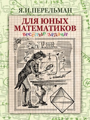 cover image of Для юных математиков. Веселые задачи